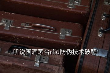 听说国酒茅台rfid防伪技术破解