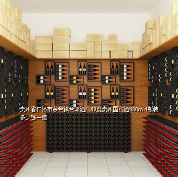 贵州省仁怀市茅台镇台郎酒厂42度贵州国宾酒480m 4瓶装多少钱一瓶