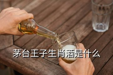 茅台王子生肖酒是什么