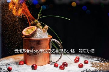 贵州茅台vipI5年52度浓香型多少钱一箱庆功酒