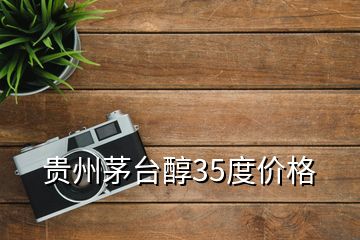 贵州茅台醇35度价格