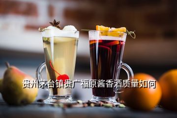 贵州茅台镇贵广福原酱香酒质量如何