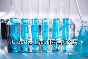 iCloud云上贵州运营怎么用