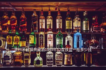 贵州茅台镇典藏酒1949年52度铁盒一瓶多少钱