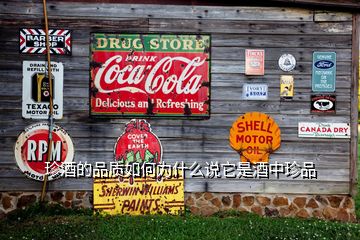 珍酒的品质如何为什么说它是酒中珍品