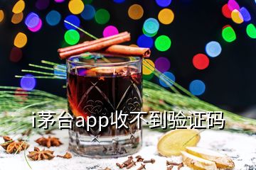 i茅台app收不到验证码