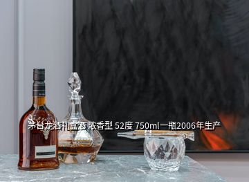 茅台龙酒礼盒酒 浓香型 52度 750ml一瓶2006年生产