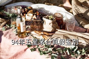 94年五星茅台真假鉴别