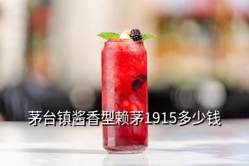 茅台镇酱香型赖茅1915多少钱