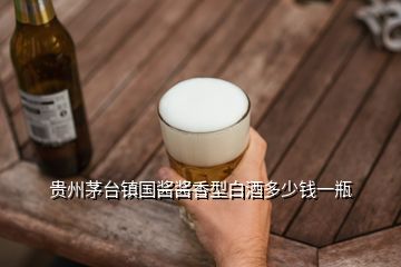 贵州茅台镇国酱酱香型白酒多少钱一瓶