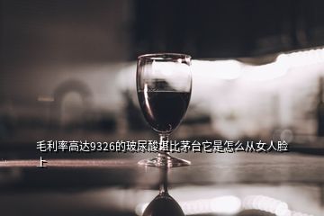 毛利率高达9326的玻尿酸堪比茅台它是怎么从女人脸上