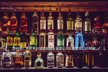 贵州省仁怀市茅台镇酒城酒业有限公司珍藏老窖15特制浓香型白酒多