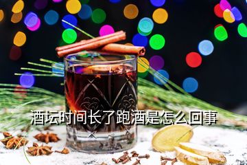 酒坛时间长了跑酒是怎么回事