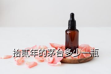 拾贰年的茅台多少一瓶