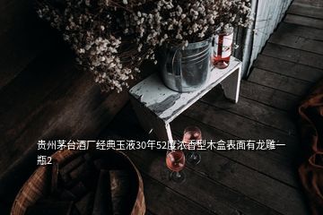 贵州茅台酒厂经典玉液30年52度浓香型木盒表面有龙雕一瓶2