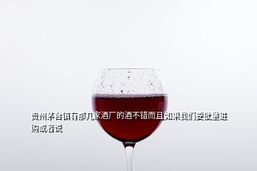 贵州茅台镇有那几家酒厂的酒不错而且如果我们要批量进购或者说