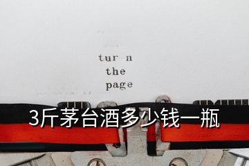3斤茅台酒多少钱一瓶