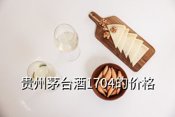 贵州茅台酒1704的价格