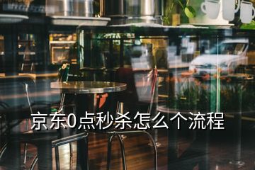 京东0点秒杀怎么个流程