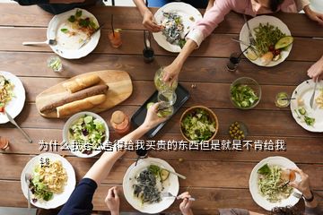 为什么我老公舍得给我买贵的东西但是就是不肯给我钱