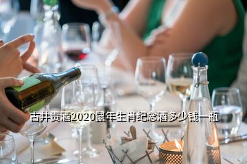 古井贡酒2020鼠年生肖纪念酒多少钱一瓶