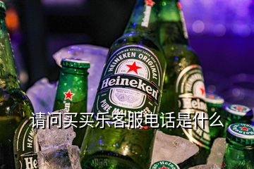 请问买买乐客服电话是什么