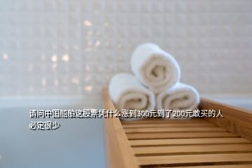 请问中国船舶这股票凭什么涨到300元到了200元敢买的人必定很少