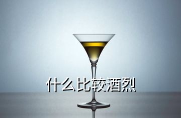 什么比较酒烈