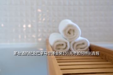 茅台酒的纪念巴拿马世博金奖100周年如何辨别真假