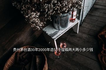 贵州茅台酒30年2000年造53手提箱两大两小多少钱