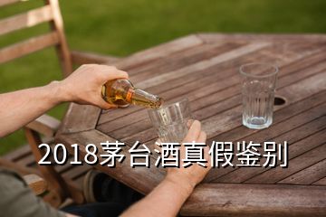 2018茅台酒真假鉴别