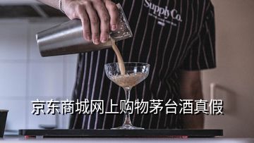 京东商城网上购物茅台酒真假