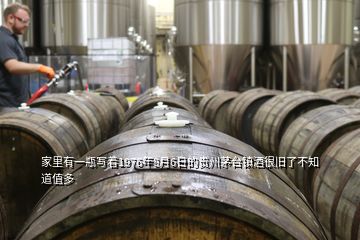 家里有一瓶写着1976年8月6日的贵州茅台镇酒很旧了不知道值多