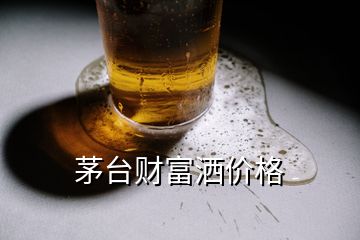 茅台财富洒价格