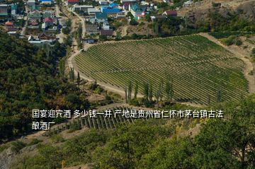 国宴迎宾酒 多少钱一并 产地是贵州省仁怀市茅台镇古法酿酒厂