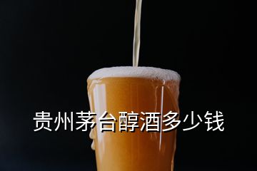 贵州茅台醇酒多少钱
