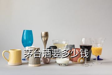 茅台酒要多少钱