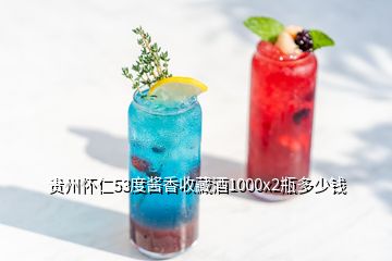 贵州怀仁53度酱香收藏酒1000x2瓶多少钱