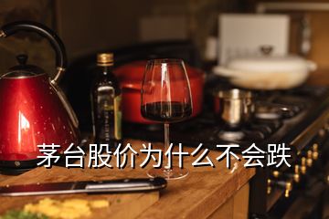 茅台股价为什么不会跌