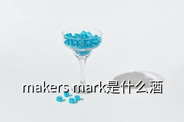 makers mark是什么酒