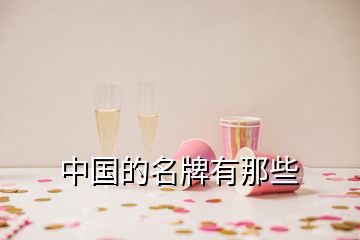 中国的名牌有那些