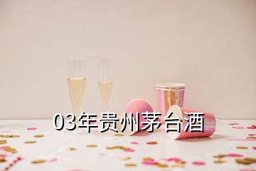 03年贵州茅台酒