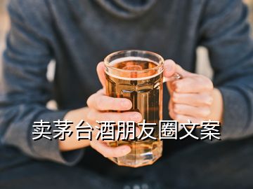 卖茅台酒朋友圈文案