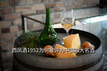 西凤酒1952为何被评为中国四大名酒