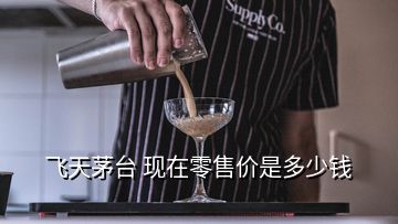 飞天茅台 现在零售价是多少钱