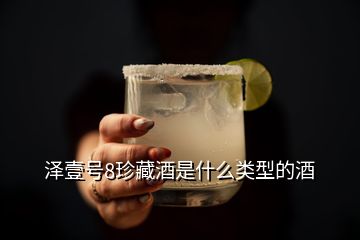 泽壹号8珍藏酒是什么类型的酒