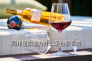 同样是白酒为什么茅台那么贵