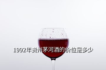 1992年贵州茅河酒的价位是多少