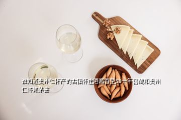 谁知道贵州仁怀产的古镇怀庄酒酱香型53十年窖藏和贵州仁怀赖茅酱