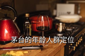 茅台的年龄人群定位